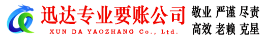 洛江迅达收账公司